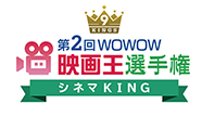 映画王選手権　ロゴ