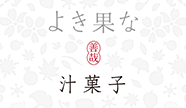 よき果な　Webサイト（デザイン）